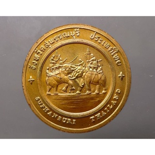 เหรียญที่ระลึก เหรียญประจำจังหวัด จ.สุพรรณบุรี เนื้อทองแดง ขนาด 4 เซ็น แท้ ออกจากกรม #เหรียญจังหวัดสุพรรณบุรี