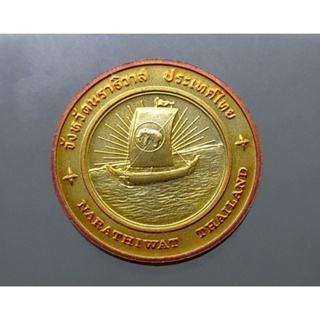 เหรียญที่ระลึก เหรียญประจำจังหวัด จ.นราธิวาส  เนื้อทองแดง ขนาด 2.5 เซ็นติเมตร แท้ จากกรมธนารักษ์ #เหรียญ จ.นราธวาส