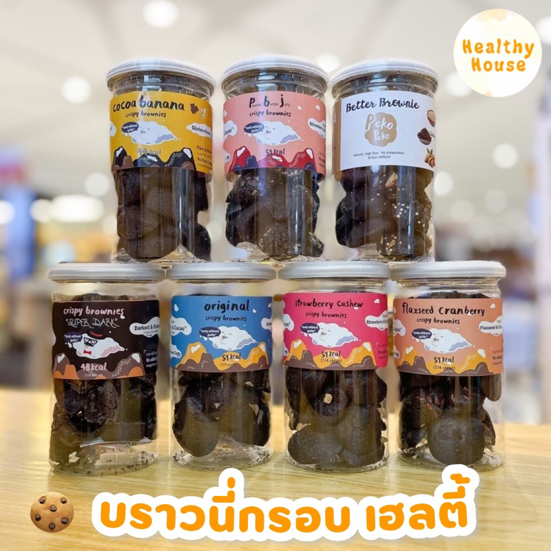 ภาพหน้าปกสินค้าบราวนี่กรอบ crispy brownies ขนมคลีน by pekopeko