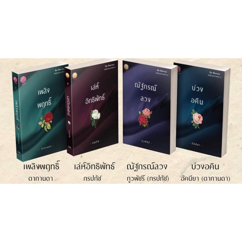 หนังสือมือหนึ่ง-ซีรี่ส์-his-mistress-เมียลับจอมวายร้าย-4-เล่ม-แถมปกใส