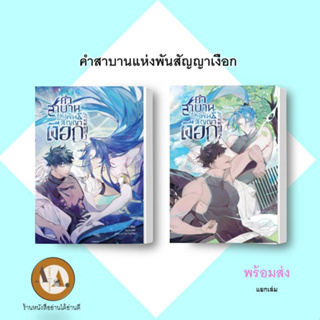 หนังสือ คำสาบานแห่งพันสัญญาเงือก ล.1-2 พร้อมส่ง/แยกเล่ม นิยายวาย แปลจีน เงือก นายเงือก จีน