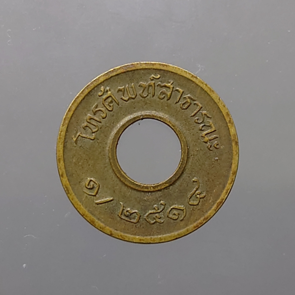 เหรียญโทรศัพท์-สาธารณะ-พ-ศ-2514-ผ่านใช้