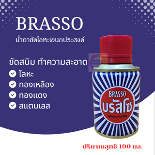 888dot Brasso บรัสโซ 100 ml น้ำยา ขัดเงา น้ำยาทำความสะอาดโลหะ