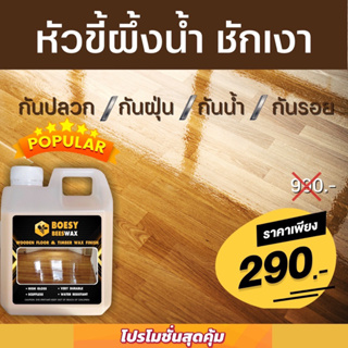 ขี้ผึ้งเคลือบเงาไม้ ขี้ผึ้งทาไม้  Beewax แบรนด์ Boesy ทําความสะอาดเคลือบเงา ชุบชีวิตเฟอร์นิเจอร์ไม้  และทุกพื้น 1 ลิตร