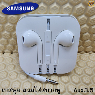 หูฟัง สมอลทอล์ค 3.5 mm Aux สวมใส่สบาย Samsung ซัมซุง ทุกรุ่น เสียงดี เบสนุ่มหนัก ปุ่มปรับระดับเสียง-เล่น-หยุด-เลื่อนเพลง