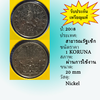 No.15647 ปี2008 CZECH REPUBLIC สาธารณรัฐเช็ก 1 KORUNA เหรียญสะสม เหรียญต่างประเทศ เหรียญเก่า หายาก ราคาถูก