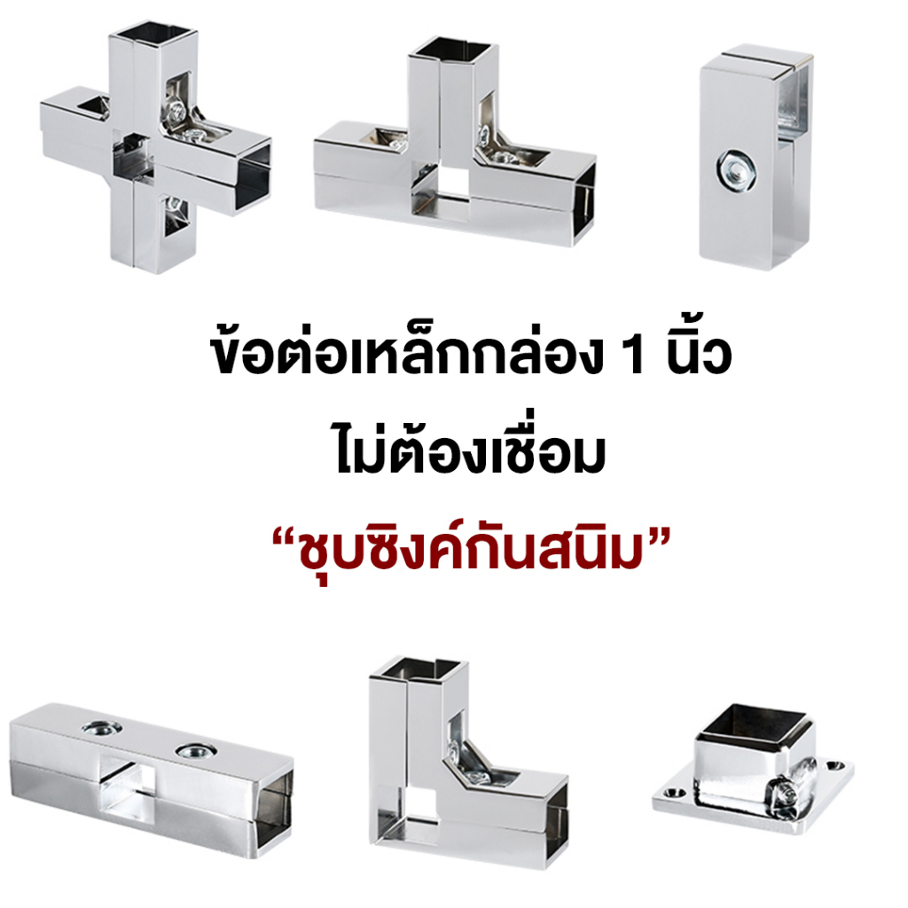 พร้อมส่งจากไทย-ข้อต่อเหล็กกล่อง-ขนาด-1-นิ้วข้อต่อ-diy-ข้อต่อเหล็กกล่อง-ไม่ต้องเชื่อมให้เสียเวลา-ถอดได้-น็อคดาวน