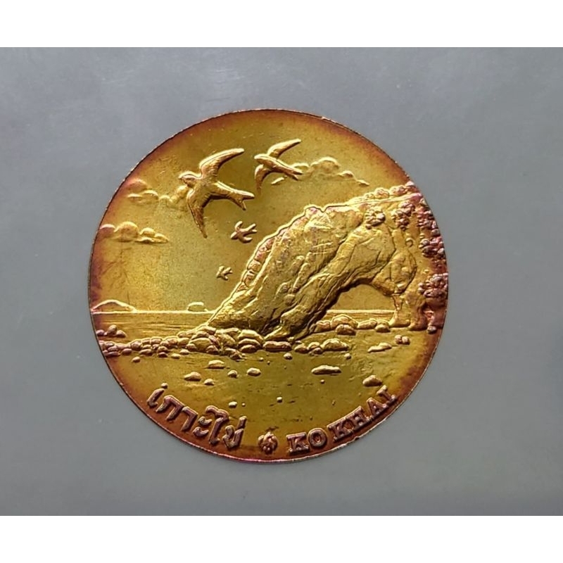 เหรียญทองแดง-เหรียญที่ระลึกประจำจังหวัด-สตูล-ขนาด-2-5-เซ็น-แท้-กรมธนารักษ์-ของสะสม-เหรียญจ-สตูล