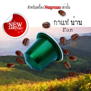 ภาพหน้าปกสินค้ากาแฟเเคปซูล กาแฟน่าน สำหรับเครื่องNespresso ขนาด 1 แคปซูล(Nespresso Compatible) ที่เกี่ยวข้อง