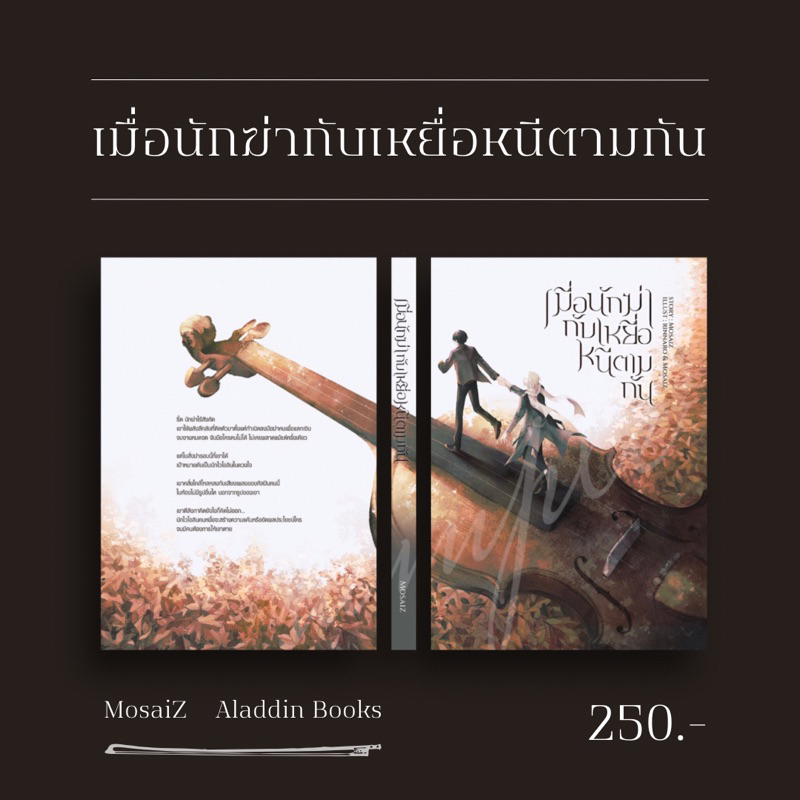 aladdin-books-หนังสือ-เมื่อนักฆ่ากับเหยื่อหนีตามกัน-mosaiz-นักเขียนอิสระ