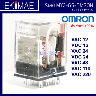 รีเลย์ MY2-GS MY2N-GS MY4-GS MY4N-GS LY2 LY2N LY4 LY4N MKS2P MKS3P 220V OMRON ออมร่อนแท้ 100% รีเลย์ คุณภาพแบรนด์ญี่ปุ่น