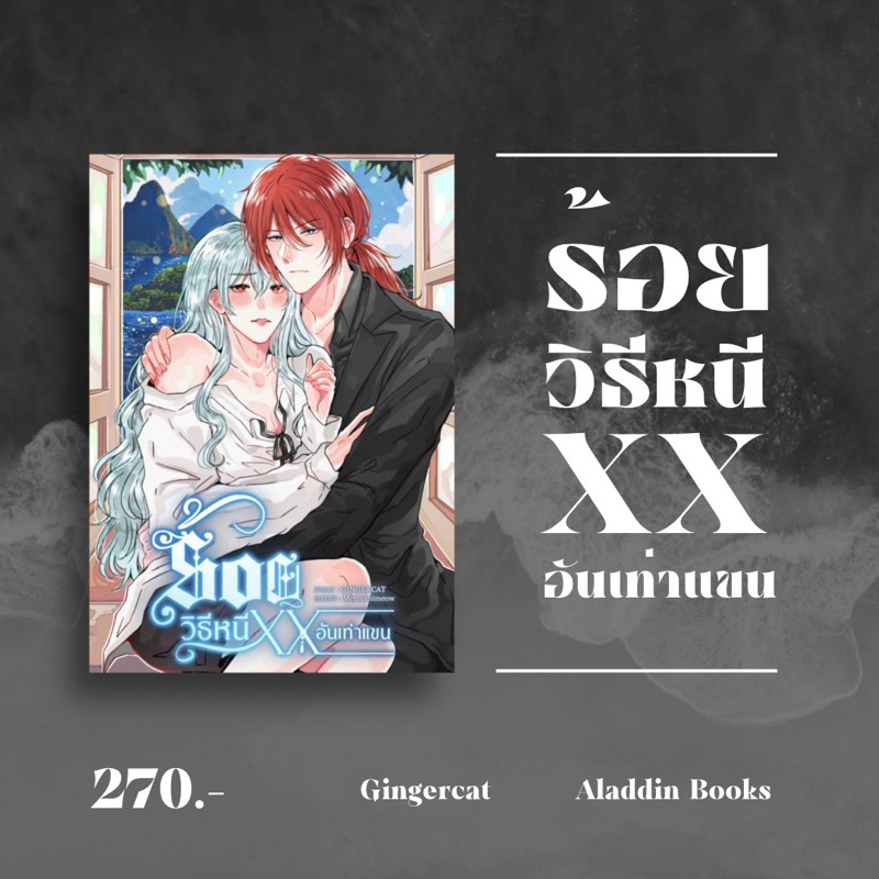 aladdin-books-หนังสือ-ร้อยวิธีหนี-xx-อันเท่าแขน-gingercat-นักเขียนอิสระ