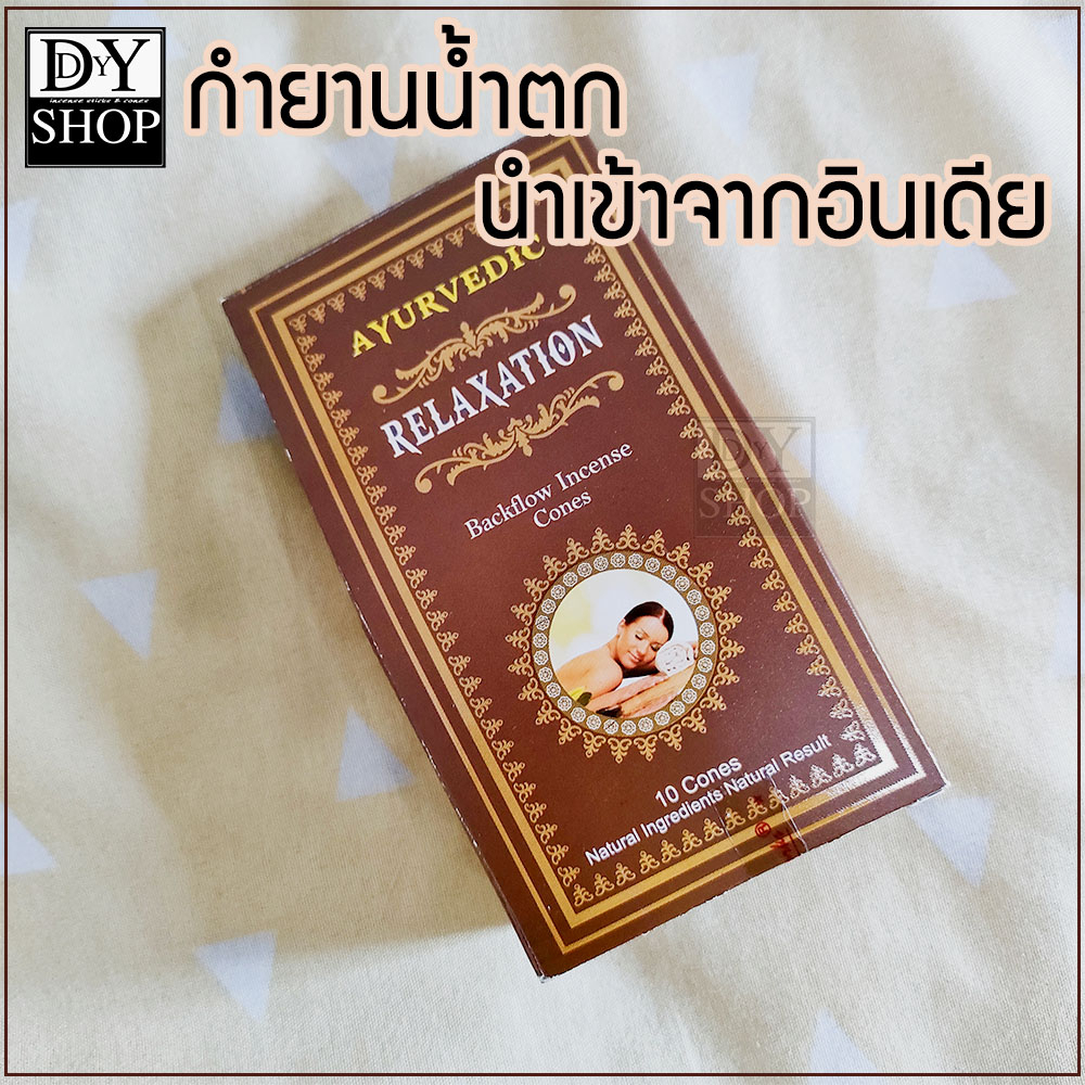 กำยานน้ำตก-จากอินเดีย-เจ้าเดียวในไทย-แบรนด์-ayurvedic-สินค้าใหม่