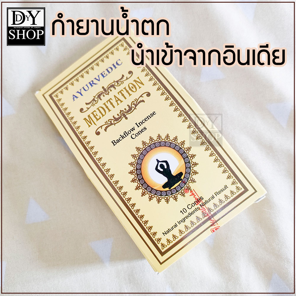 กำยานน้ำตก-จากอินเดีย-เจ้าเดียวในไทย-แบรนด์-ayurvedic-สินค้าใหม่