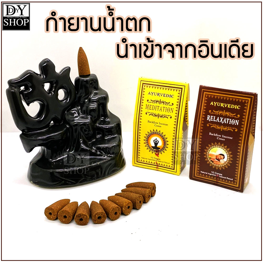 กำยานน้ำตก-จากอินเดีย-เจ้าเดียวในไทย-แบรนด์-ayurvedic-สินค้าใหม่