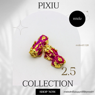 ปี่เซียะ PIXIUขนาด 2.5 mm(06)เรทส่ง100ตัว35บาท