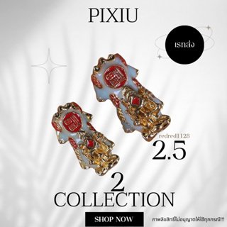 ปี่เซียะ PIXIUขนาด 2.5 mm(07)เรทส่ง100ตัว35บาท