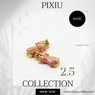 ปี่เซียะ PIXIUขนาด 2.5 mm(10)เรทส่ง100ตัว35บาท