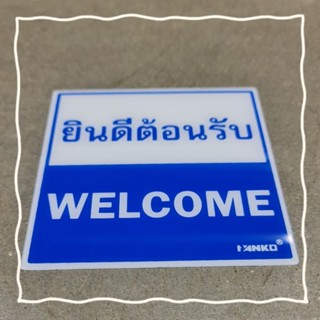 ป้ายAcrylic "ยินดีต้อนรับ"ขนาด 10x10 ซม.