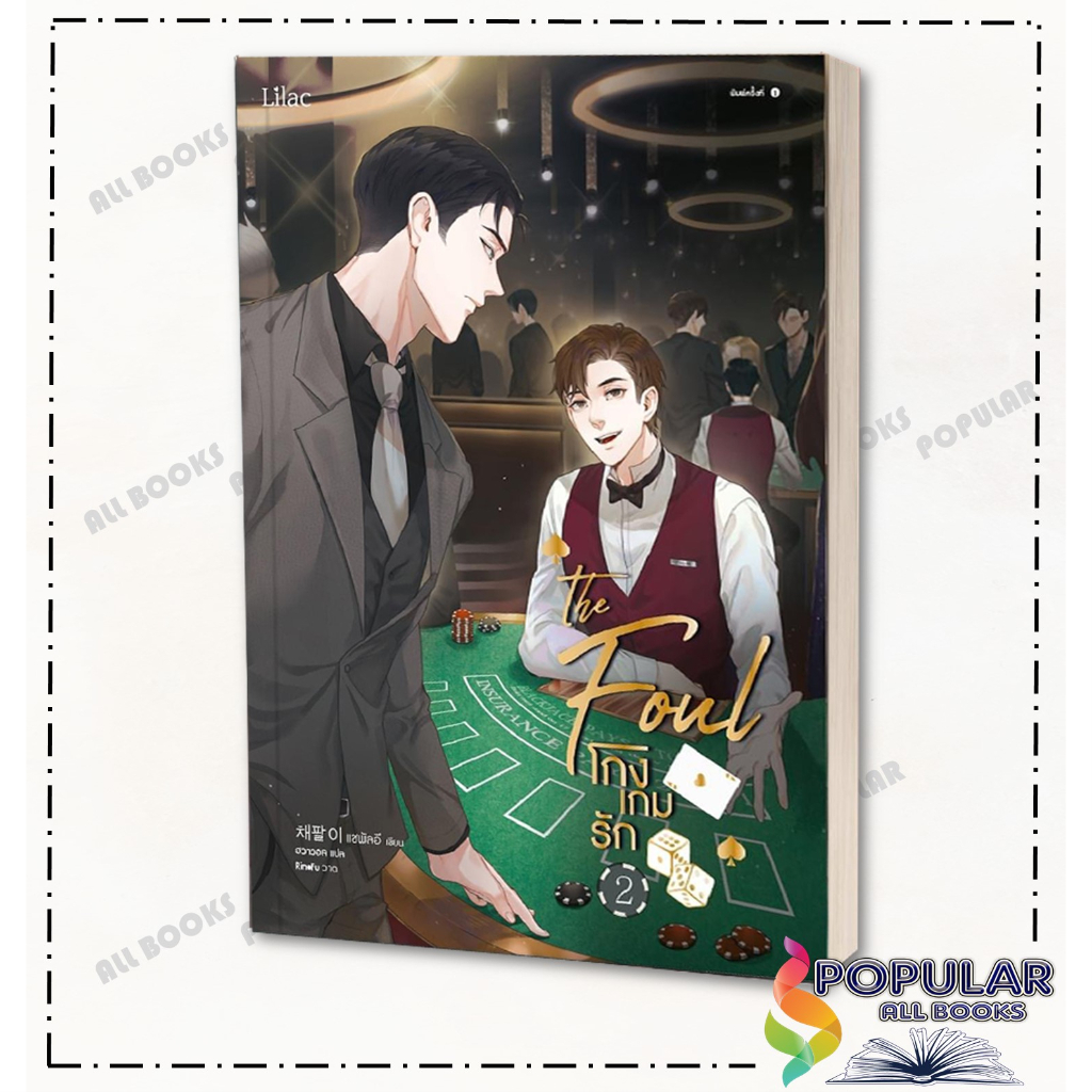 หนังสือ-โกงเกมรัก-เล่ม-1-2-lilac-แชพัลอี-นิยายวาย-นิยายยูริ