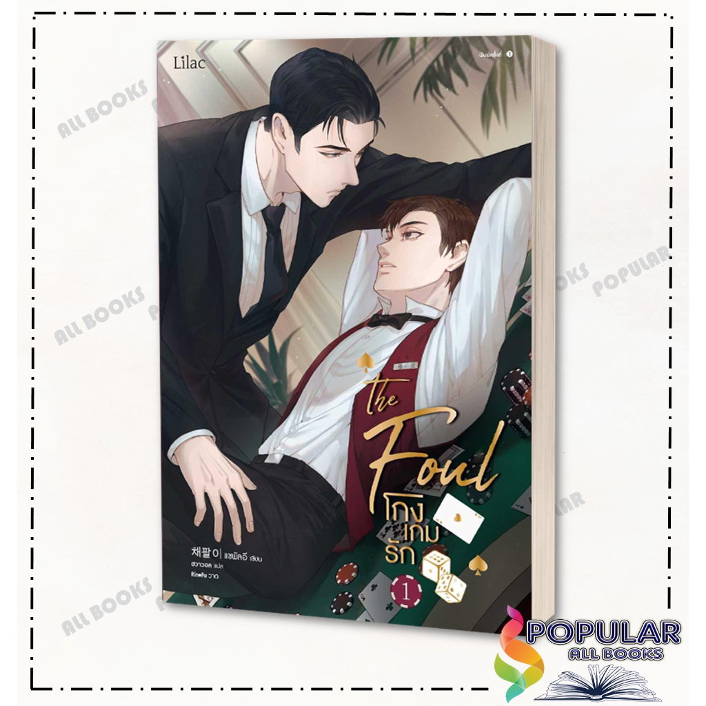 หนังสือ-โกงเกมรัก-เล่ม-1-2-lilac-แชพัลอี-นิยายวาย-นิยายยูริ