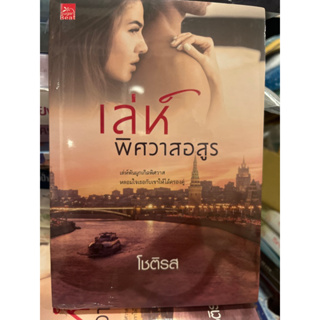 หนังสือมือหนึ่ง เล่ห์พิศวาสอสูร-โชติรส แถมปกใส