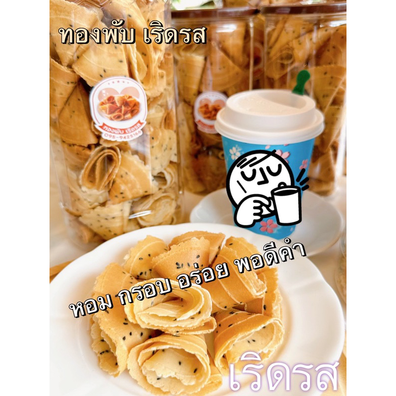 เริดรส-ทองพับ-หอม-กรอบ-อร่อย-รับประกันสะอาดใหม่-เริดรส-จัดส่งทั่วไทย