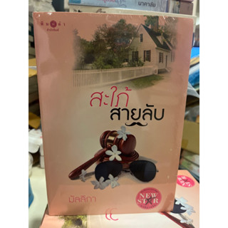 หนังสือมือหนึ่ง สะใภ้สายลับ-มัลลิกา แถมปกใส