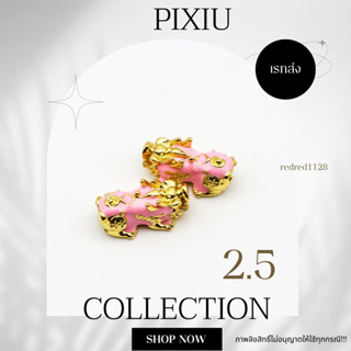 ปี่เซียะ PIXIUขนาด 2.5 mm(16)เรทส่ง100ตัว35บาท