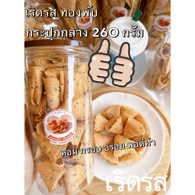 เริดรส-ทองพับ-หอม-กรอบ-อร่อย-รับประกันสะอาดใหม่-เริดรส-จัดส่งทั่วไทย