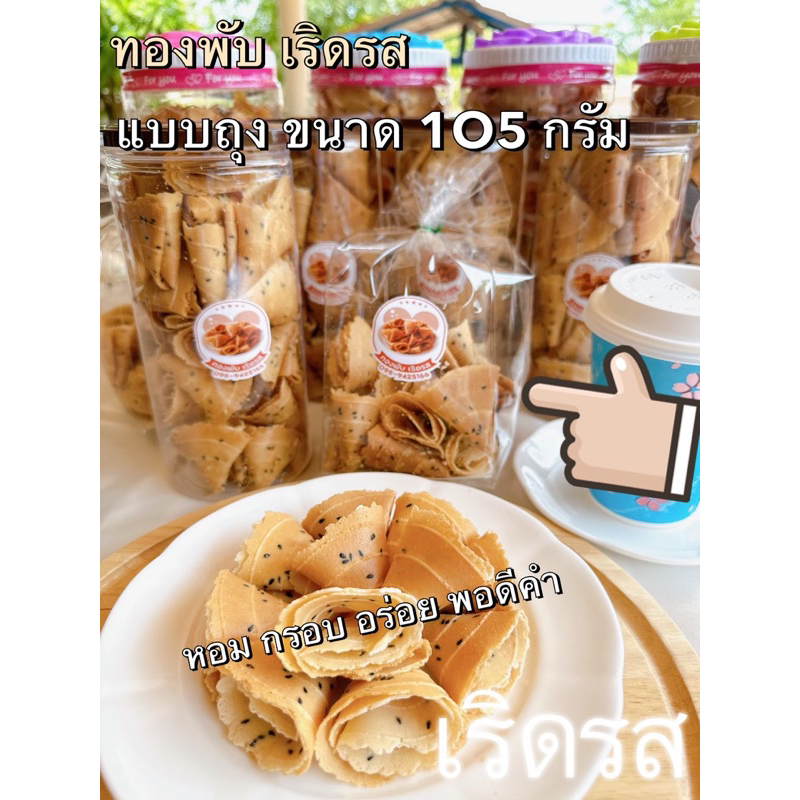 เริดรส-ทองพับ-หอม-กรอบ-อร่อย-รับประกันสะอาดใหม่-เริดรส-จัดส่งทั่วไทย