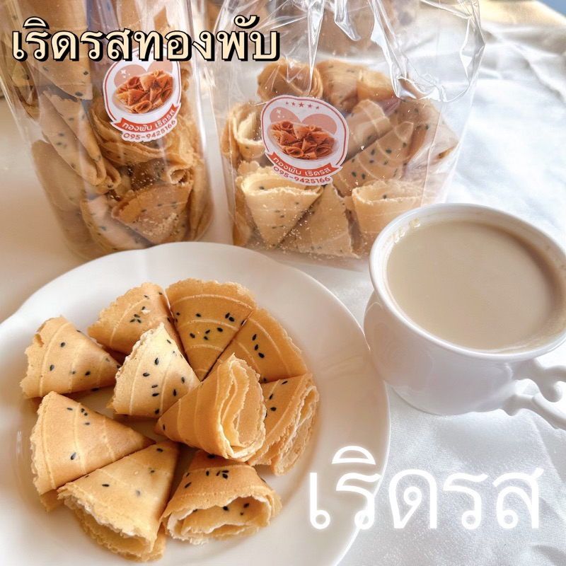 เริดรส-ทองพับ-หอม-กรอบ-อร่อย-รับประกันสะอาดใหม่-เริดรส-จัดส่งทั่วไทย