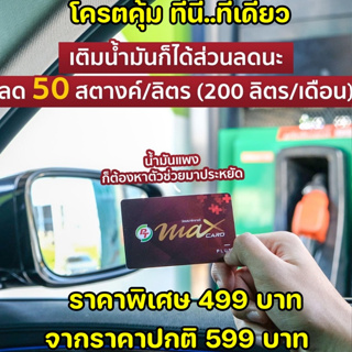 สินค้า บัตรสมาชิก pt max card plus 499 บาท