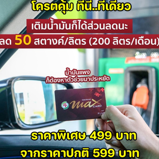 ภาพหน้าปกสินค้าบัตรสมาชิก pt max card plus 499 บาท ซึ่งคุณอาจชอบสินค้านี้