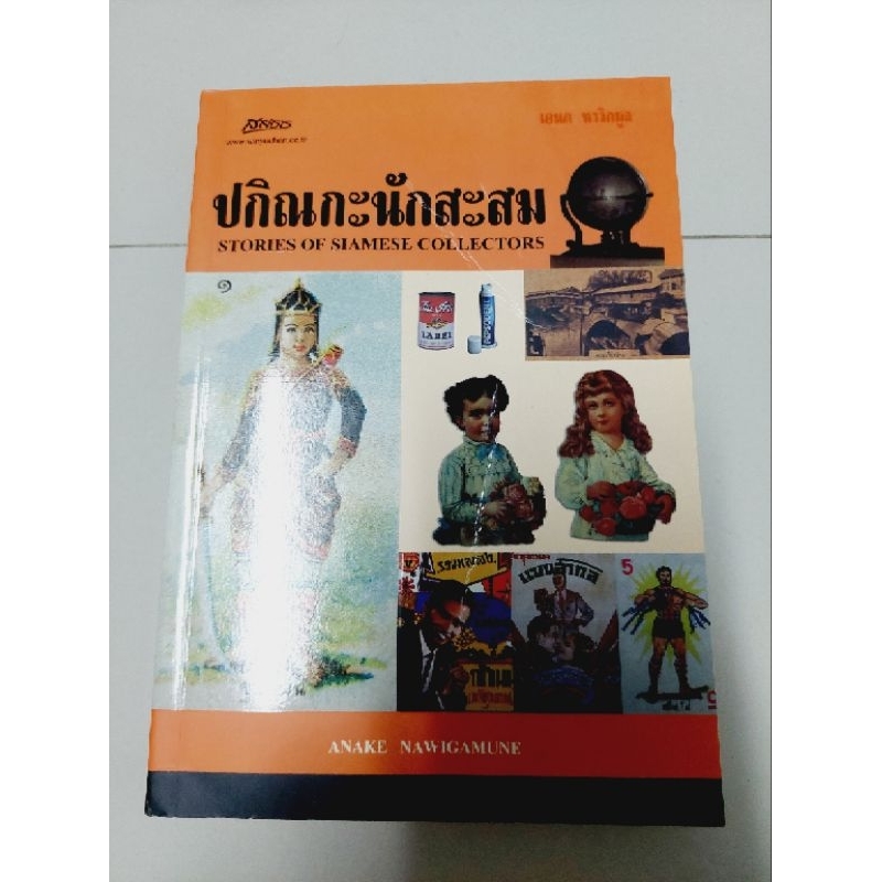 ปกิณกะนักสะสม-anake-nawigamune