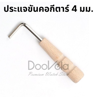 ประแจขันคอกีตาร์ ด้ามไม้ 4 มม.