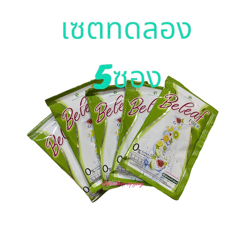 beleaf-fiber-บีลีฟไฟเบอร์-ดีท็อกซ์-ช่วยขับถ่าย