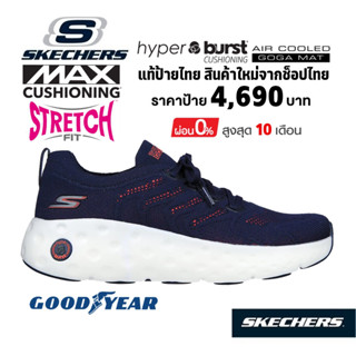 💸โปร 2,300 🇹🇭แท้~ช็อปไทย​🇹🇭 รองเท้าวิ่งผู้ชาย SKECHERS Max Cushioning Hyper Craze Bounce Universal สีกรมท่า 220693-NVY