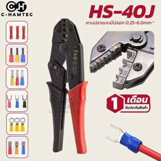 HS-40J คีมย้ำหางปลาแบบมีปลอก(Insulated terminal crimper) ขนาดสาย 0.25-6.0SQ.MM ใช้กับหางปลา SV/RV/MPD/FRD/MDD/FDD/FDFD