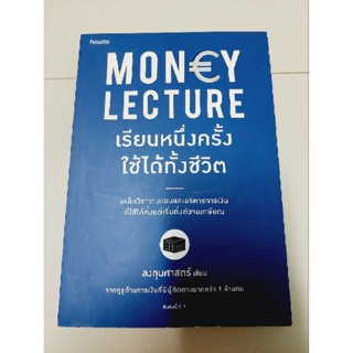 MONEY LECTURE เรียนหนึ่งครั้งใช้ได้ทั้งชีวิต