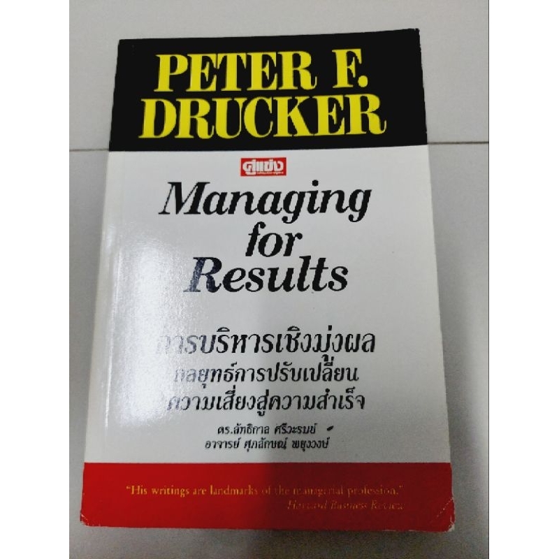 managing-for-results-การบริหารเชิงมุ่งผลกลยุทธ์การปรับเปลี่ยนความเสี่ยงสู่ความสำเร็จ