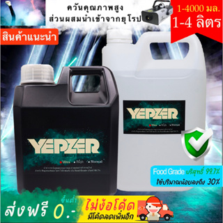 น้ำยาสโมค Smoke 1-4ลิตร น้ำยาทำควัน ไดรไอซ์ ควันเยอะ สำหรับ Fog machine ยี่ห้อ Yepzer