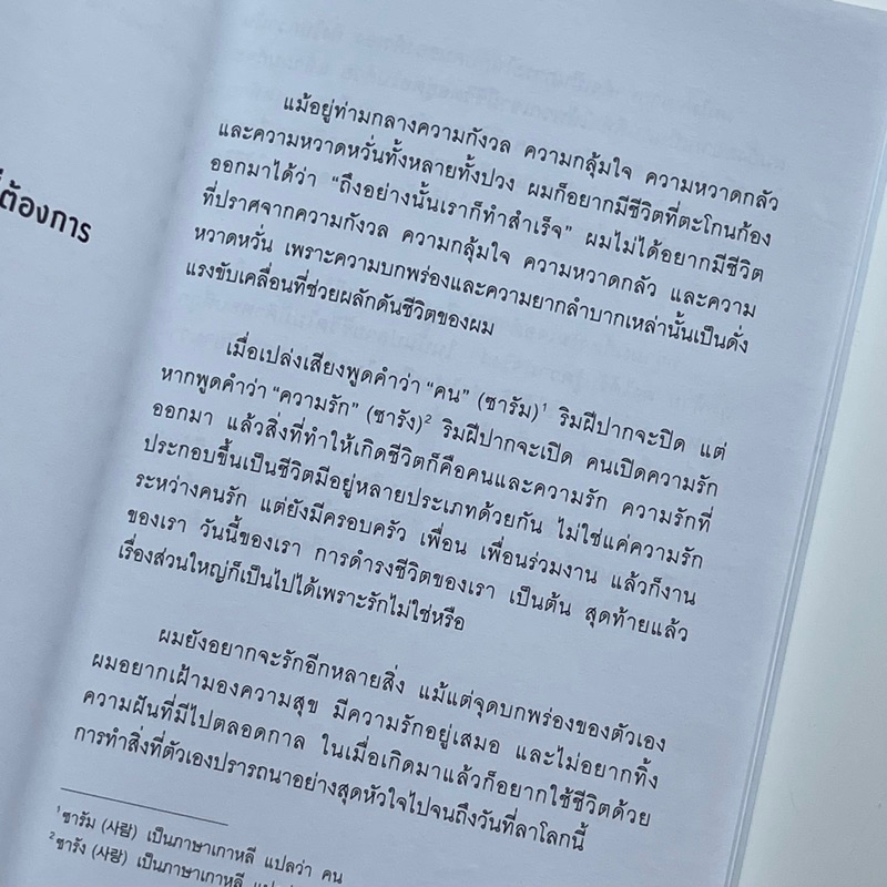 หนังสือ-อย่าลืมว่าเรามีวันนี้ได้แค่ครั้งเดียวเท่านั้น