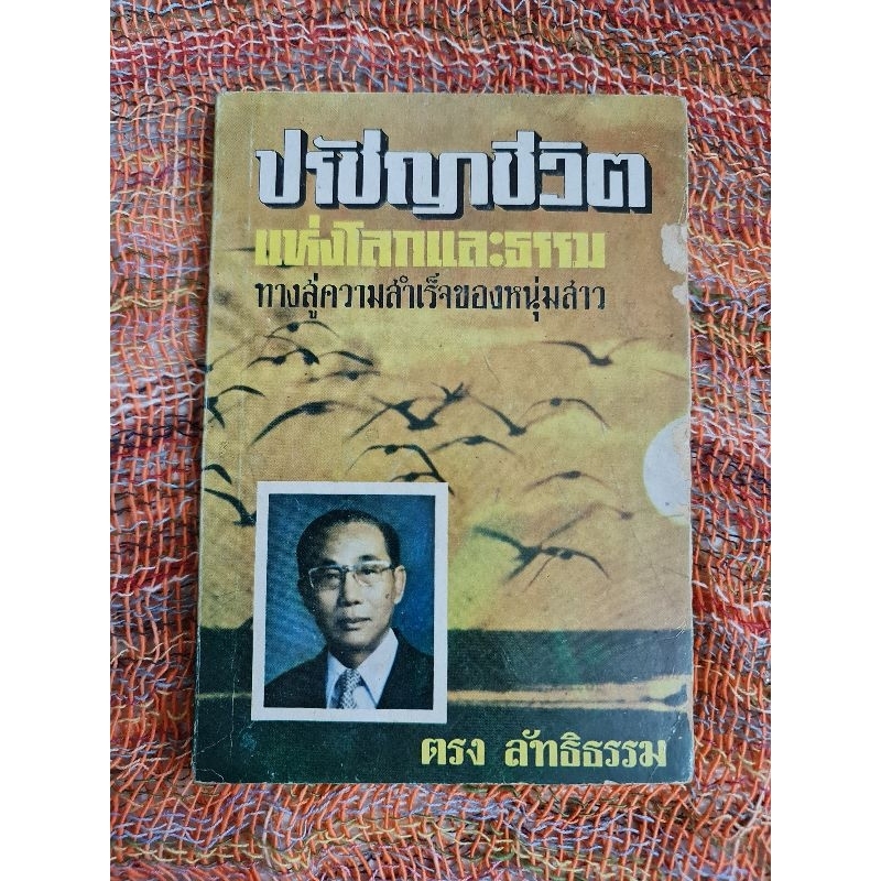 ปรัชญาชีวิตแห่งโลกและธรรม