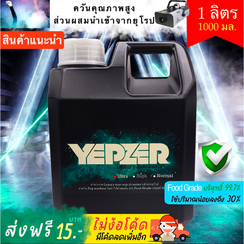 น้ำยาสโมค-smoke-1ลิตร-น้ำยาทำควัน-ไดรไอซ์-ควันเยอะ-สำหรับ-fog-machine-ยี่ห้อ-yepzer