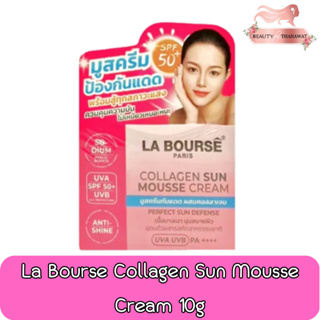 (ตัดฝา) La Bourse Collagen Sun Mousse Cream 10g ลาบูสส์ คอลลาเจน ซัน มูส ครีม 10กรัม