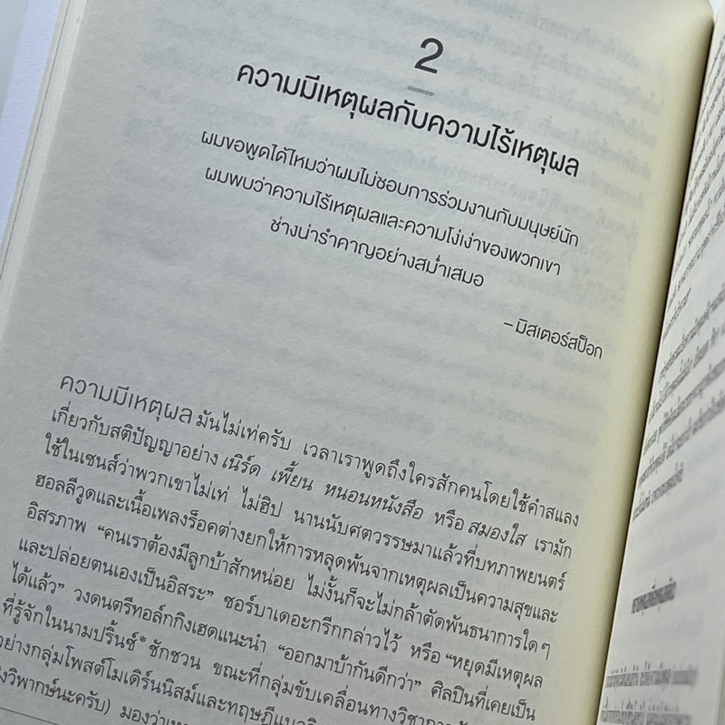 หนังสือ-เหตุผลที่ต้องมีเหตุผล-rationality