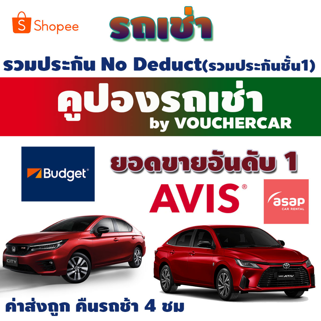 ภาพหน้าปกสินค้าถูกกว่างานท่องเที่ยว   คูปองรถเช่ารวม AVIS /BUDGET/HERTZ คูปองรวมประกันชั้น1 No Deduct และคืนรถช้าได้ 4 ชม