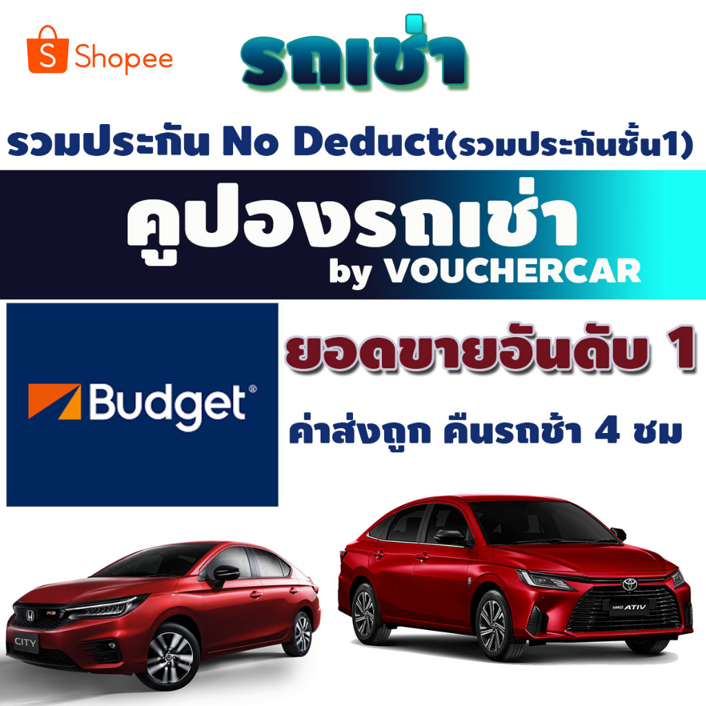 รูปภาพของคูปองรถเช่า BUDGET CAR RENTAL เช่ารถ รวมประกันภัยชั้น 1 (no deduct) เลทคืนรถช้าได้ฟรี 4 ชมลองเช็คราคา