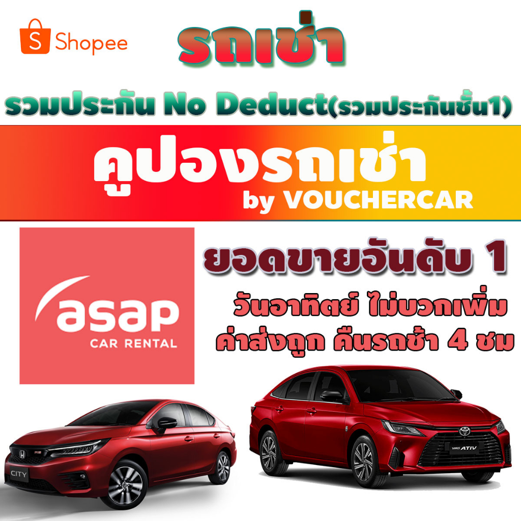 ภาพหน้าปกสินค้าคูปองรถเช่า ASAP CAR RENTAL รวมประกันชั้น 1 เลทคืนรถช้าได้ 4 ชม จากร้าน vouchercar บน Shopee